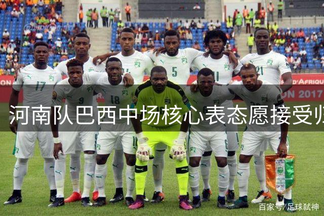 河南队巴西中场核心表态愿接受归化：期待那一天尽快到来